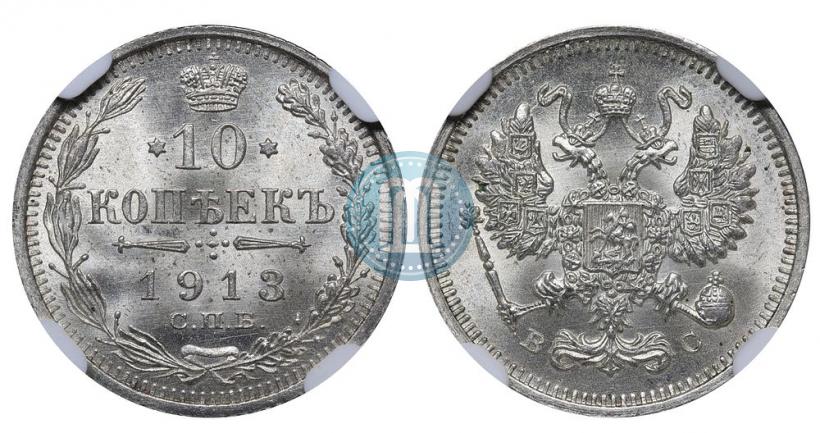 Picture 10 kopecks 1913 year СПБ-ВС 