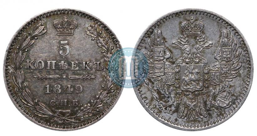 Фото 5 копеек 1849 года СПБ-ПА 