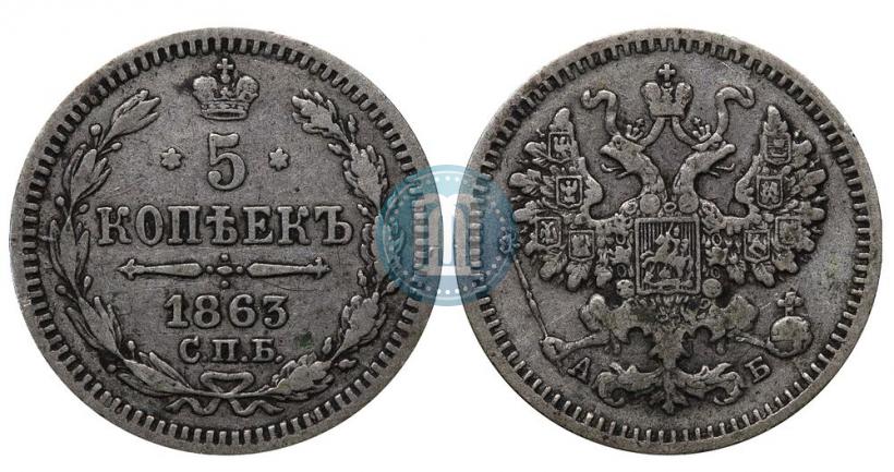 Picture 5 kopecks 1863 year СПБ-АБ 