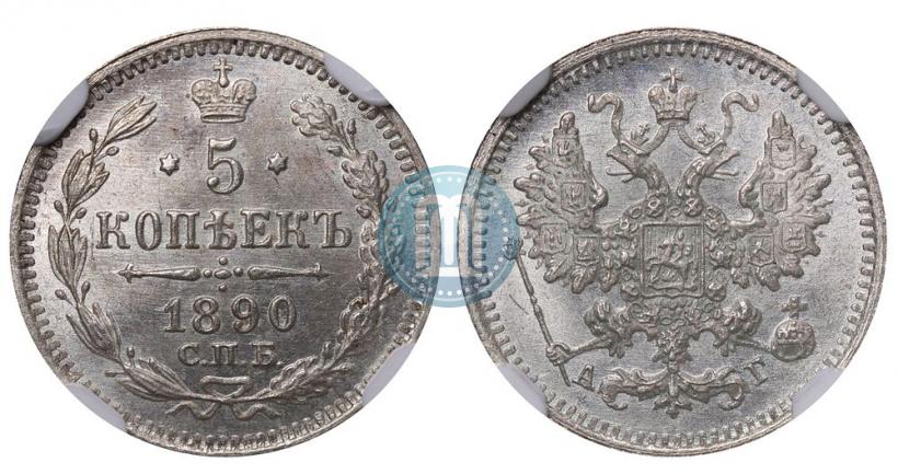 Фото 5 копеек 1890 года СПБ-АГ 