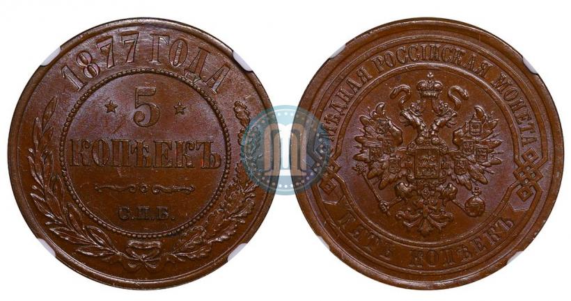 Фото 5 копеек 1877 года СПБ 