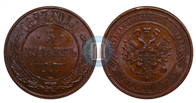 Фото 5 копеек 1877 года СПБ 