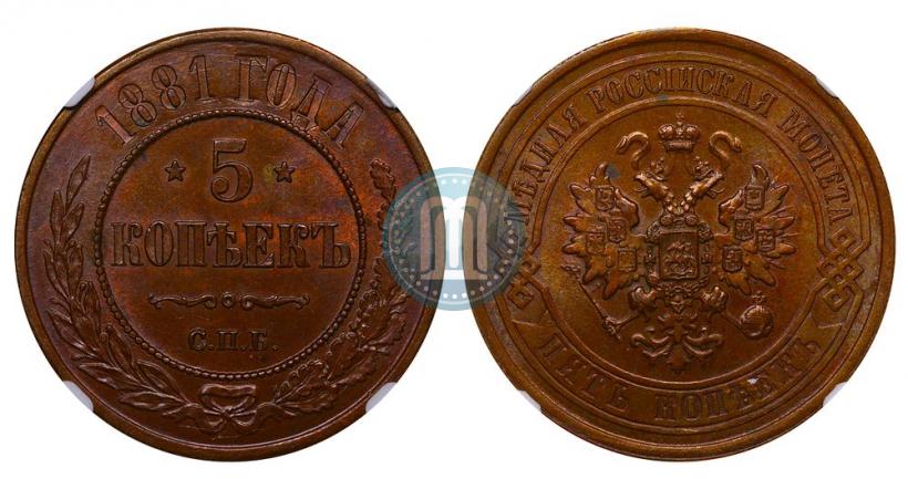 Фото 5 копеек 1881 года СПБ 
