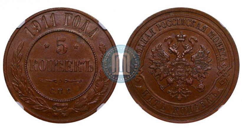 Фото 5 копеек 1911 года СПБ 