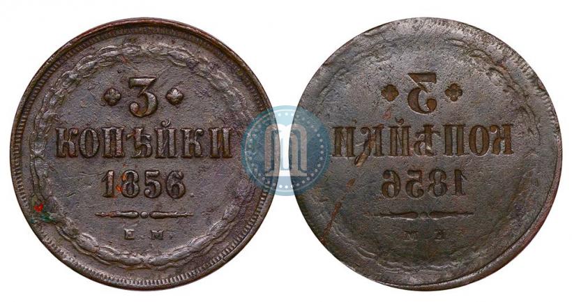 Фото 3 копейки 1856 года ЕМ 