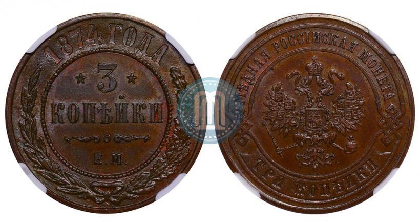 Фото 3 копейки 1874 года ЕМ 