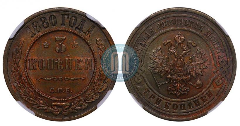 Фото 3 копейки 1880 года СПБ 