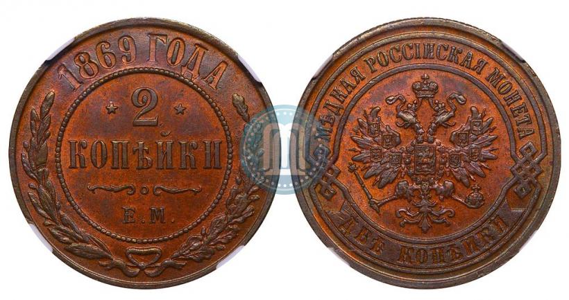 Picture 2 kopecks 1869 year ЕМ 
