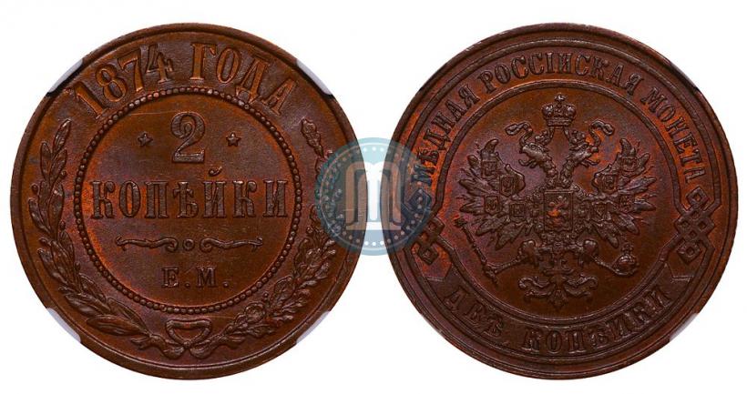 Picture 2 kopecks 1874 year ЕМ 