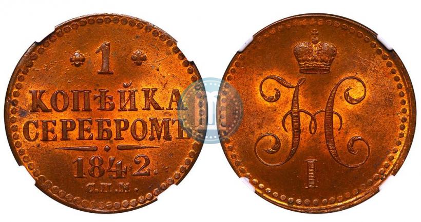 Picture 1 kopeck 1842 year СПМ 