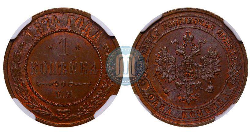 Picture 1 kopeck 1874 year ЕМ 