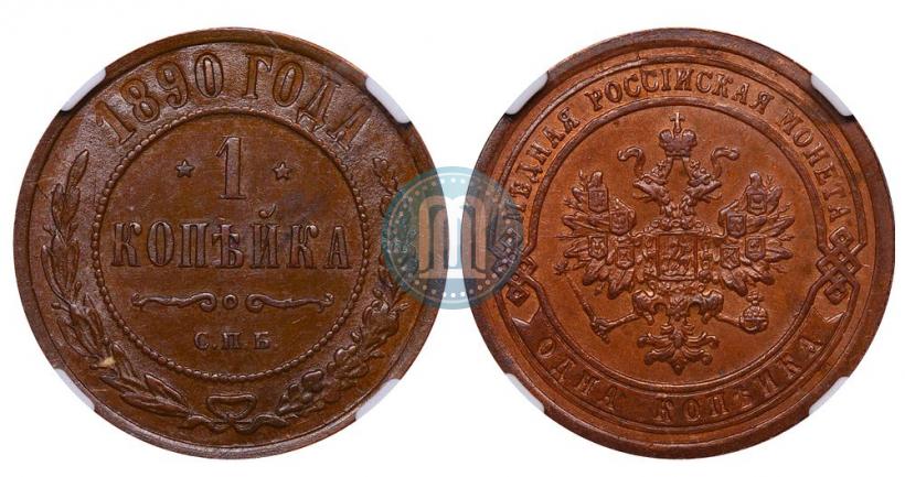 Picture 1 kopeck 1890 year СПБ 