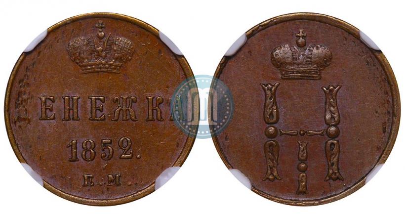 Picture Denezhka 1852 year ЕМ 