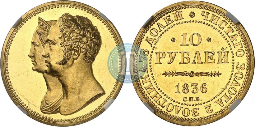 Picture 10 roubles 1836 year СПБ "For 10-year of the coronation"
