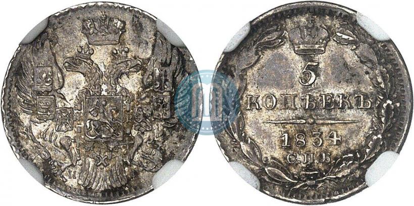 Picture 5 kopecks 1834 year СПБ-НГ 