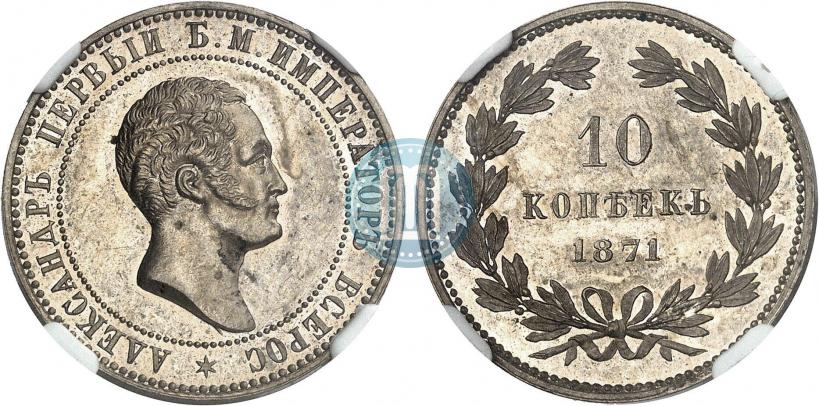 Picture 10 kopecks 1871 year  "Pattern"