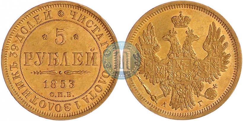 Picture 5 roubles 1853 year СПБ-АГ 