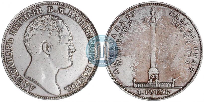 Фото 1 рубль 1834 года GUBE F. "В память открытия Александровской колонны"