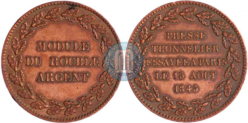 Фото Модуль рубля 1845 года  "Пробный"