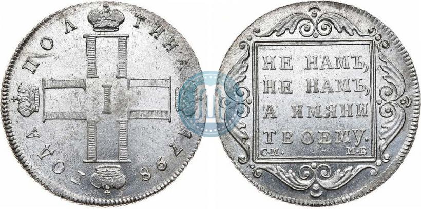 Фото Полтина 1798 года СМ-МБ 