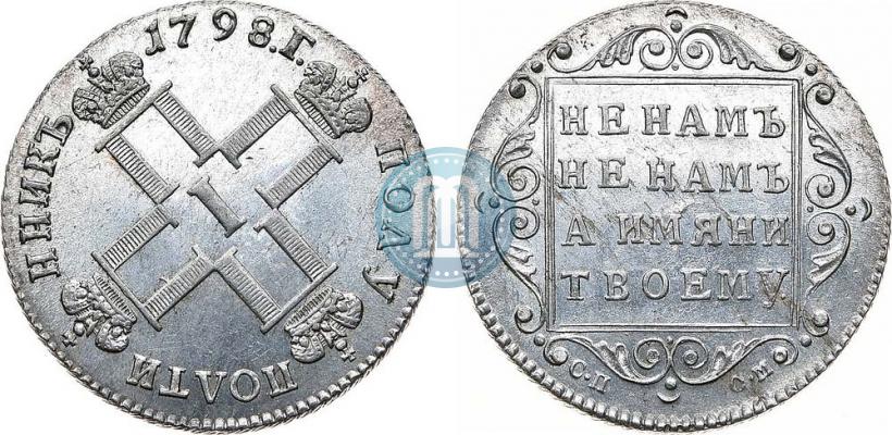 Picture Polupoltinnik 1798 year СП-ОМ 