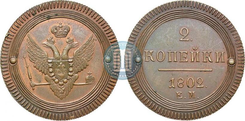 Фото 2 копейки 1802 года ЕМ 