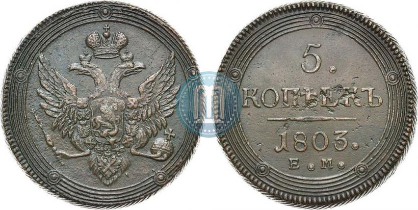 Фото 5 копеек 1803 года ЕМ 