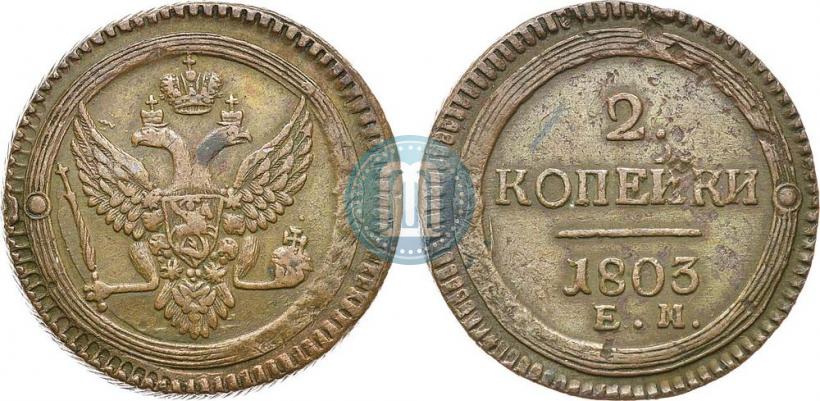 Фото 2 копейки 1803 года ЕМ 