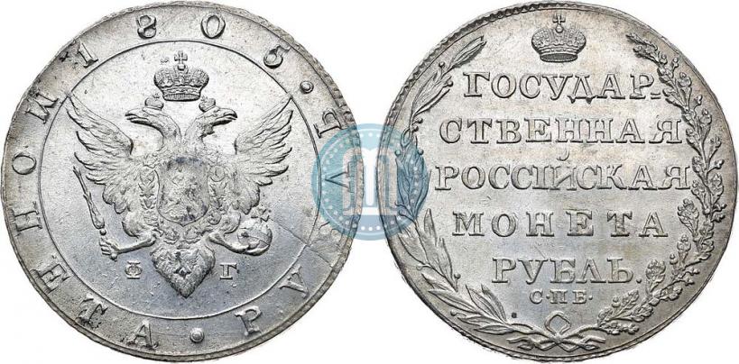 Фото 1 рубль 1805 года СПБ-ФГ 