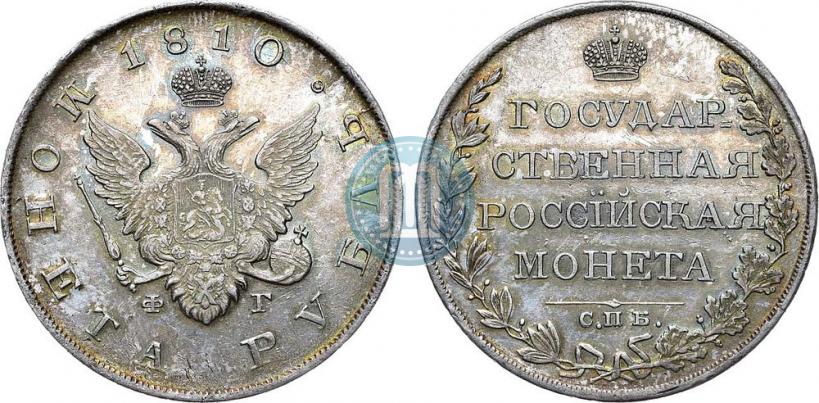 Фото 1 рубль 1810 года СПБ-ФГ "Тип 1807-1810"