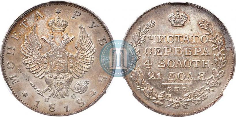 Фото 1 рубль 1818 года СПБ-ПС 
