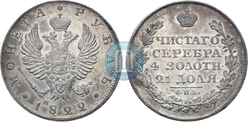 Фото 1 рубль 1822 года СПБ-ПД 
