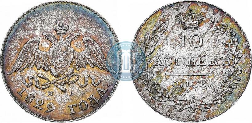 Picture 10 kopecks 1829 year СПБ-НГ 