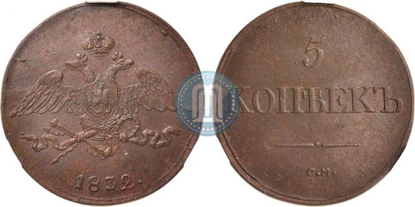 Фото 5 копеек 1832 года СМ 