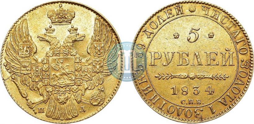 Фото 5 рублей 1834 года СПБ-ПД 