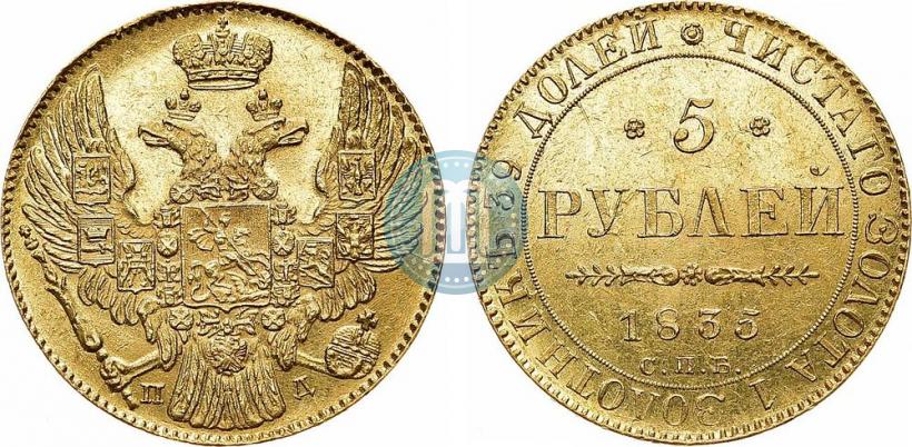 Фото 5 рублей 1835 года СПБ-ПД 