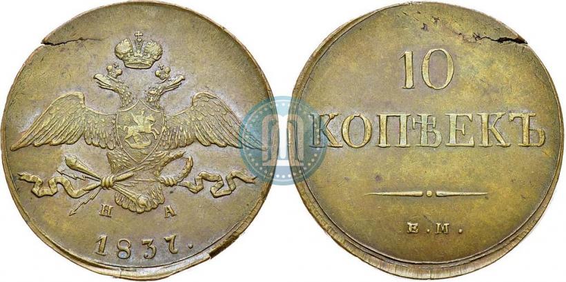 Фото 10 копеек 1837 года ЕМ-НА 