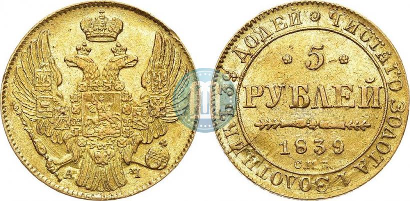 Фото 5 рублей 1839 года СПБ-АЧ 
