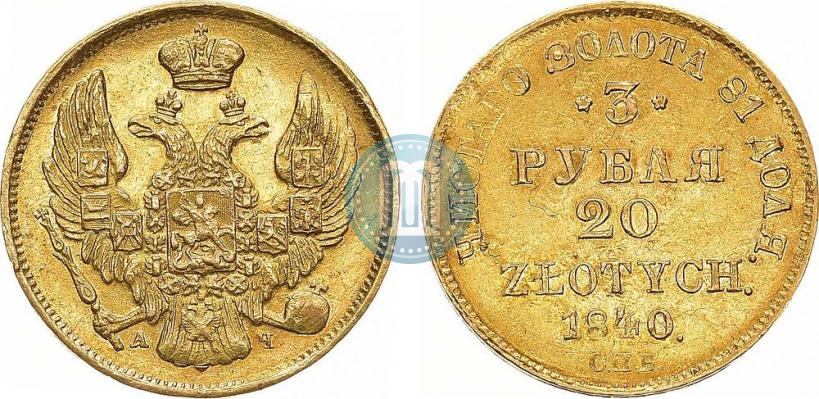 Picture 3 roubles - 20 złotych 1840 year СПБ-АЧ 