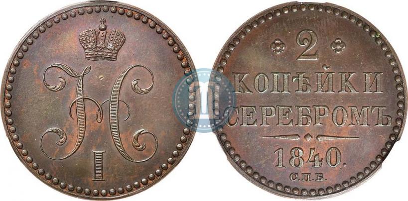 Фото 2 копейки 1840 года СПБ "Пробные"