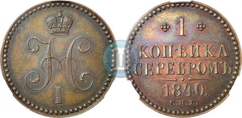 Фото 1 копейка 1840 года СПБ "Пробная"
