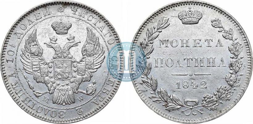 Фото Полтина 1842 года MW 