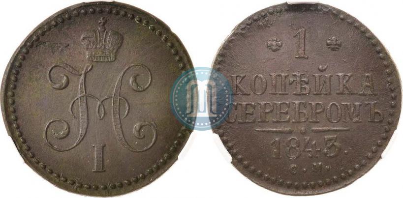 Фото 1 копейка 1843 года СМ 