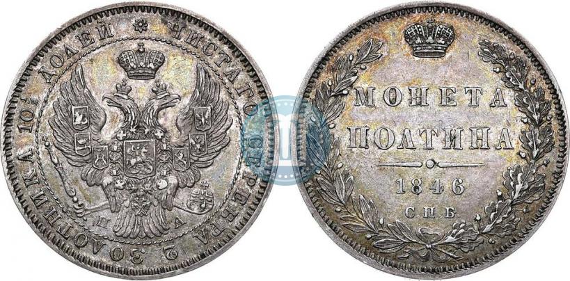 Фото Полтина 1846 года СПБ-ПА 