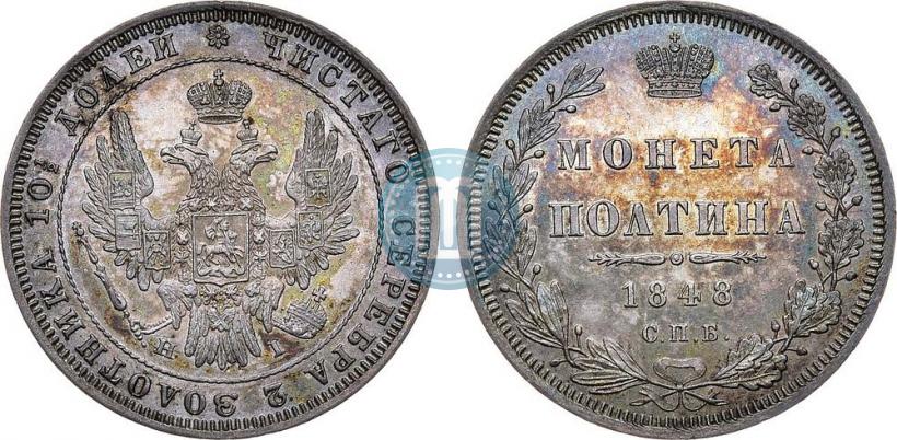 Фото Полтина 1848 года СПБ-HI 