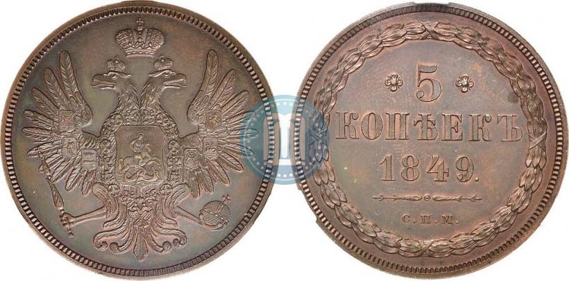 Picture 5 kopecks 1849 year СПМ "Pattern"