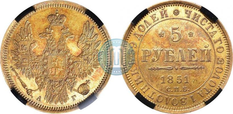Фото 5 рублей 1851 года СПБ-АГ 