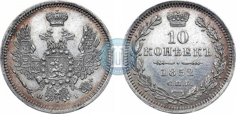 Фото 10 копеек 1852 года СПБ-НI 