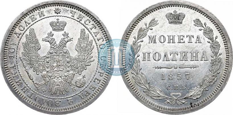 Фото Полтина 1857 года СПБ-ФБ 