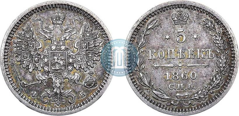 Фото 5 копеек 1860 года СПБ-ФБ "Тип 1861-1866"